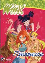 Winx club: Приятелки