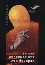 Аз съм светлият мъж към безкрая