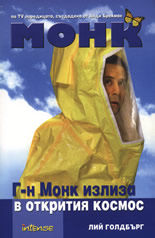 Г-н Монк в открития космос