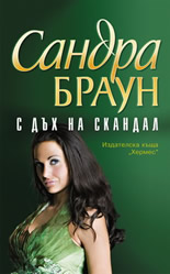 С дъх на скандал