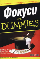 Фокуси for Dummies