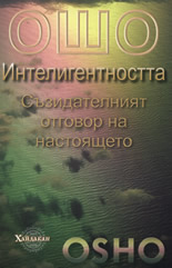 Интелигентността: Съзидателният отговор на настоящето