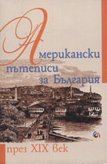 Американски пътеписи за България през XIX век