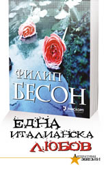Една италианска любов
