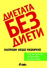 Диетата без диети