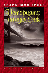 Историята на един брак