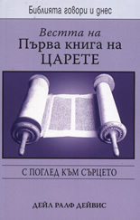 Вестта на Първа книга на Царете