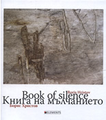 Книга на мълчанието/Book of Silence