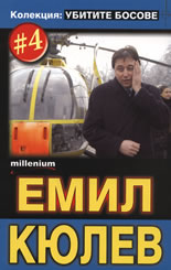 Колекция "Убитите босове" 4: Емил Кюлев
