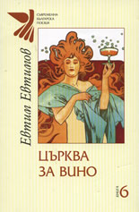 Църква и вино