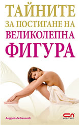 Тайните за постигане на великолепна фигура