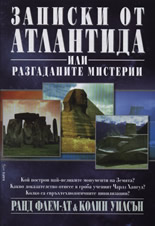 Записки от Атлантида