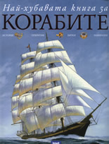 Най-хубавата книга за корабите