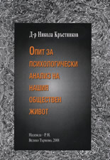 Опит за психологически анализ на нашия обществен живот