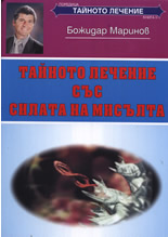 Тайното лечение със силата на мисълта