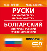 Руско-български/Българско-руски - мини-речник
