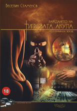 Раждането на тигровата акула - нецензурирана версия