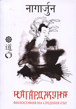 Нагарджуна: Философия на Средния път