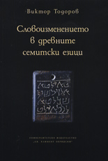Словоизменението в древните семитски езици