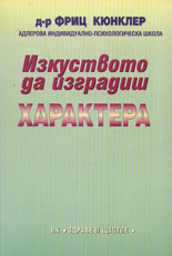 Изкуството да изградиш характера