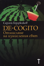 De-Cogito: Отмисляне на измисления свят