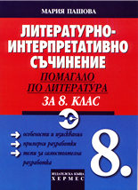 Литературно-интерпретативно съчинение - помагало по литература за 8. клас
