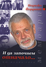 И да започнем отначало... Мемоари
