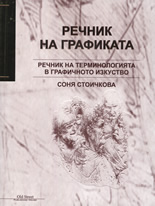 Речник на графиката: Терминологията в графичното изкуство