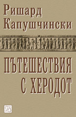 Пътешествия с Херодот