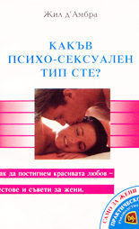 Какъв психо-сексуален тип сте?
