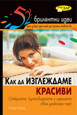 52 ИДЕИ Как да изглеждаме красиви