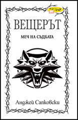 Вещерът: Меч на съдбата