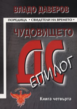 Чудовището ДС - Епилог