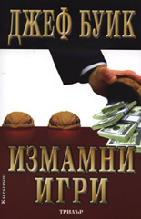 Измамни игри