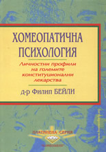 Хомеопатична психология