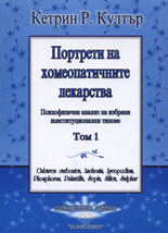 Портрети на хомеопатичните лекарства, том 1