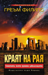 Краят на Рая