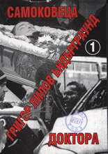 Ъндърграунд 1: Самоковеца. Доктора