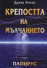 Крепостта на мълчанието