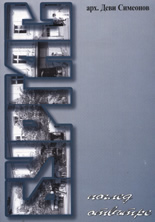 Бургас - поглед отвътре