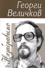 Незабравимо