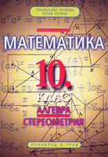 Математика - 10. клас