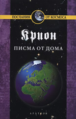 Крион, книга 7: Писма от дома