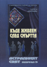 Къде живеем след смъртта