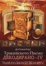 Тракийското писмо - Декодирано IV