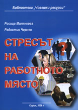 Стресът на работното място