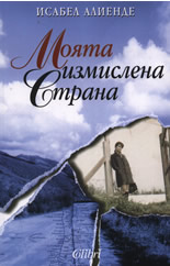 Моята измислена страна