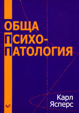 Обща Психопатология