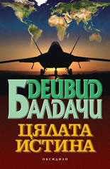 Цялата истина