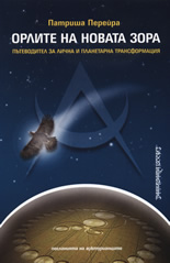 Орлите на новата зора